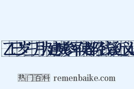 乙巳岁三月为建威参军使都经钱溪近义词是什么意思的图片